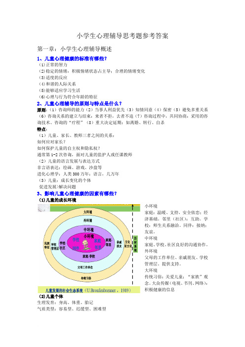 小学生心理辅导思考题参考答案