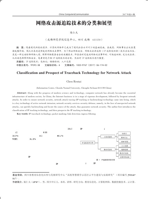 网络攻击源追踪技术的分类和展望