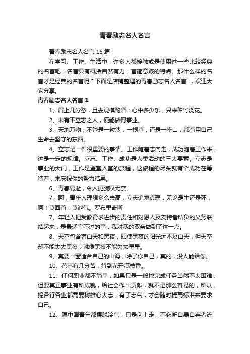 青春励志名人名言