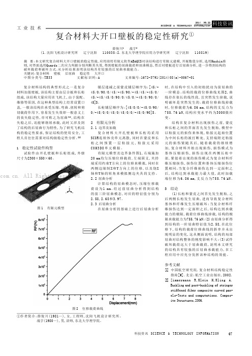 复合材料大开口壁板的稳定性研究