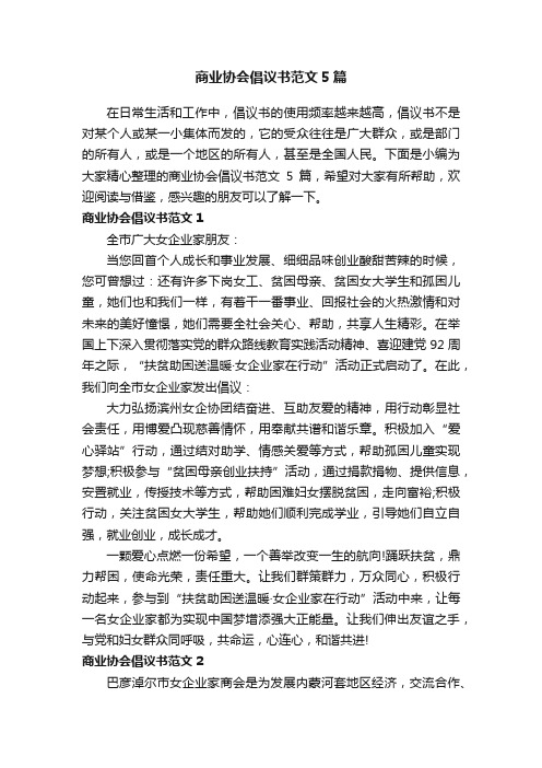 商业协会倡议书范文5篇