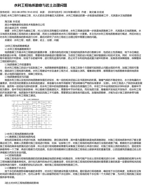 水利工程地质勘察与岩土治理问题