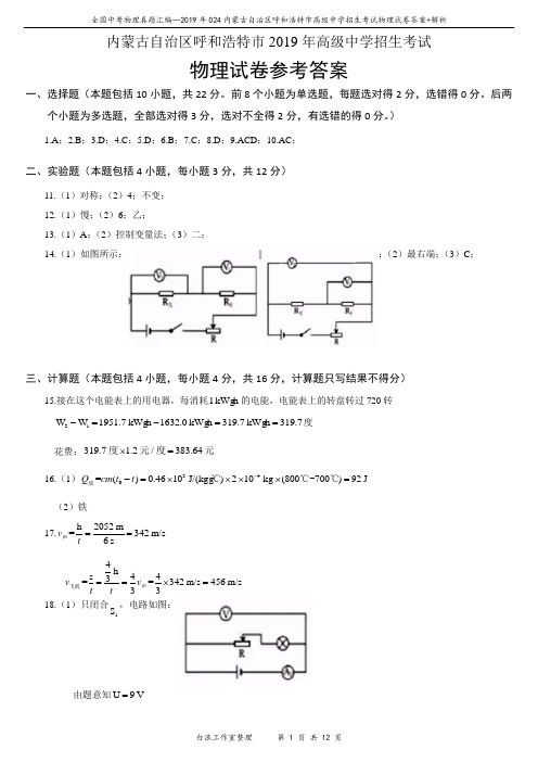 2019年024内蒙古自治区呼和浩特市中考物理试卷答案+解析