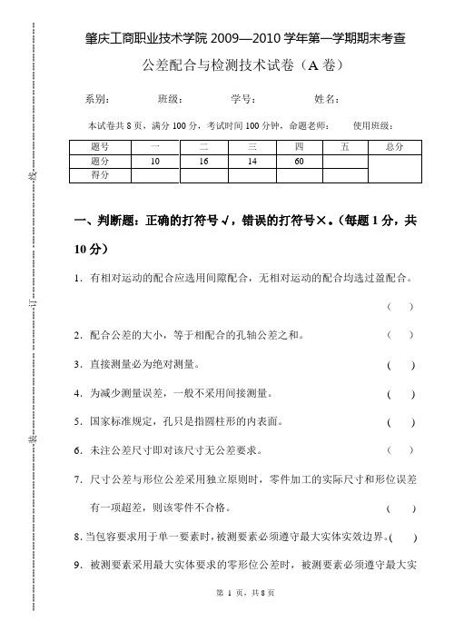 09~10年度  第一学期  期末考试《公差配合与测量技术》试卷A