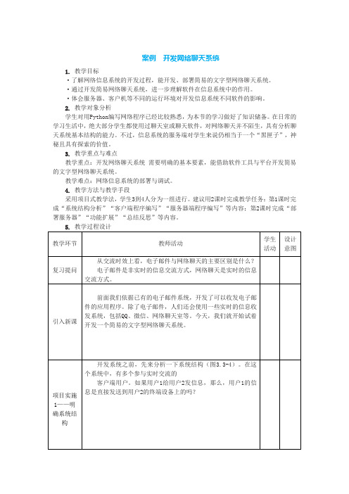 中图人教版(2019)信息技术必修二 3.3.3 开发网络聊天系统 教案(2课时)