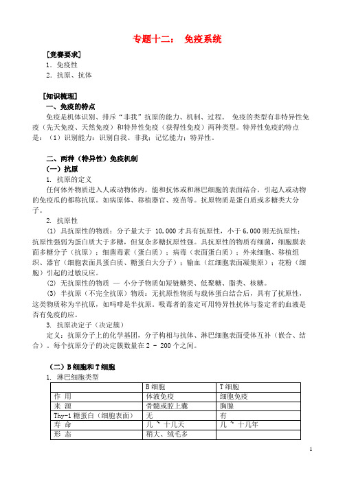 高中生物 竞赛辅导资料 专题十二 免疫系统 新人教版