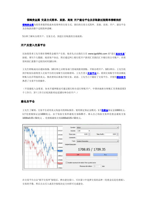 领峰贵金属 交易方式简单、直接、高效 开户建仓平仓及存取款过程简单清晰