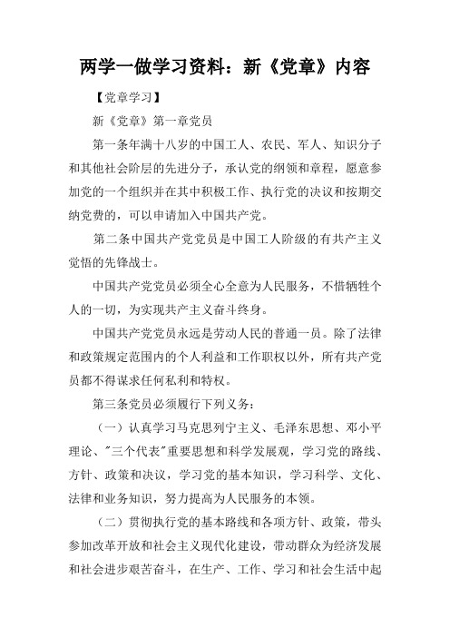 两学一做学习资料：新《党章》内容