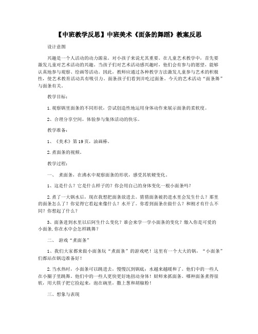 【中班教学反思】中班美术《面条的舞蹈》教案反思