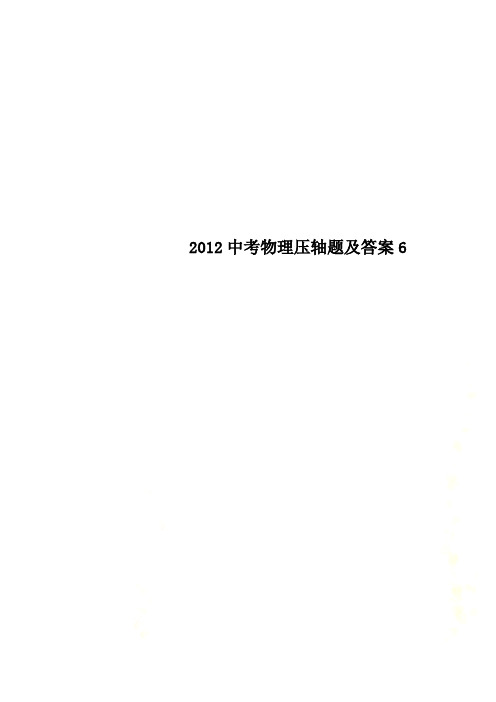 2012中考物理压轴题及答案6