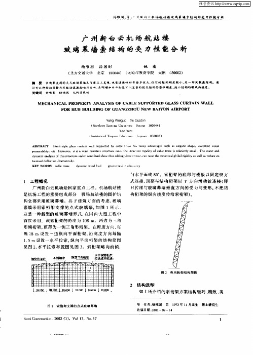 广州新白云机场航站楼玻璃幕墙索结构的受力性能分析