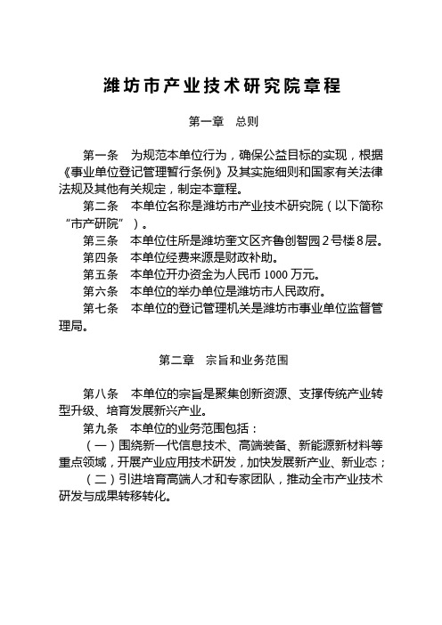 潍坊产业技术研究院章程