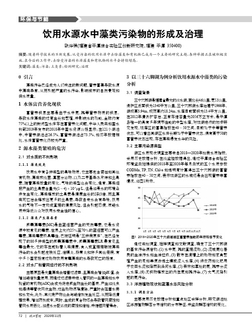 饮用水源水中藻类污染物的形成及治理