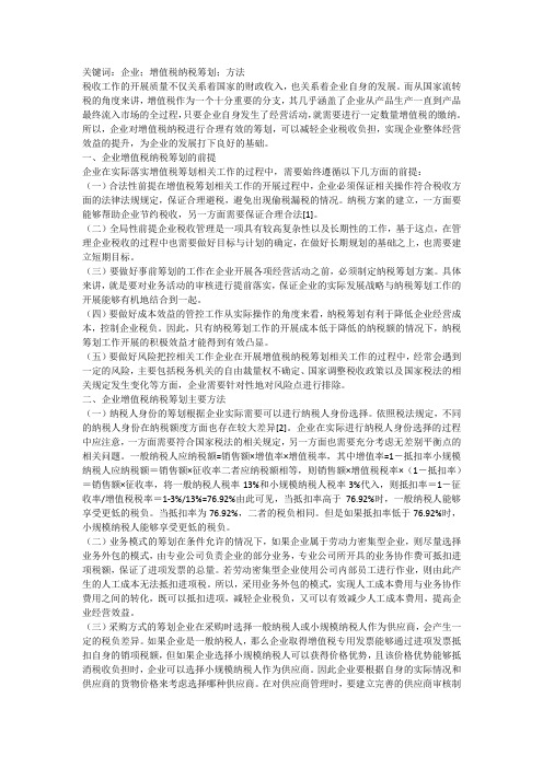 企业增值税纳税筹划分析