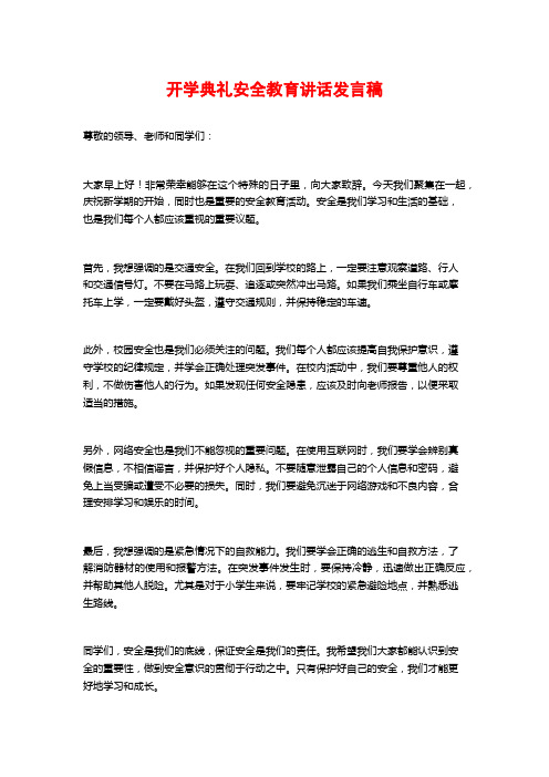 开学典礼安全教育讲话发言稿