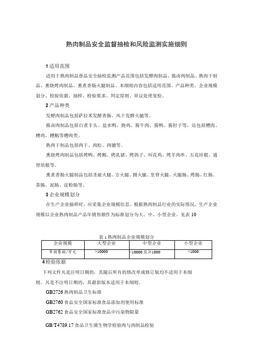 熟肉制品安全监督抽检和风险监测实施细则