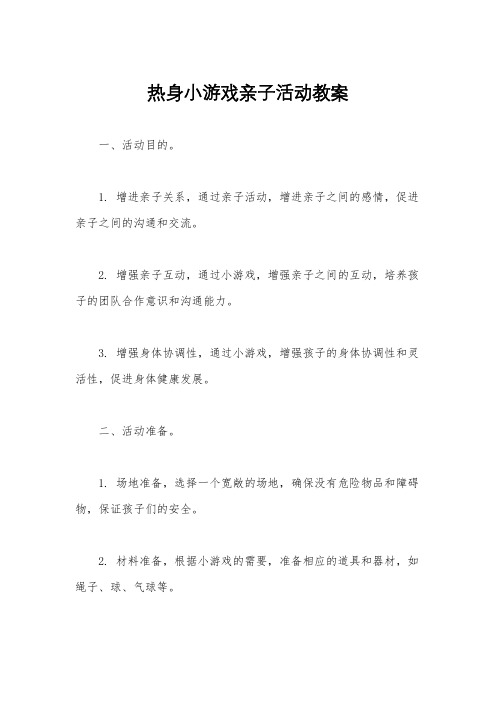 热身小游戏亲子活动教案