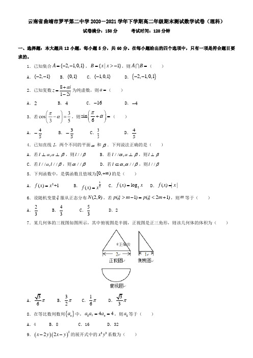 云南省曲靖市罗平第二中学2021学年下学期高二年级期末测试数学试卷(理科)