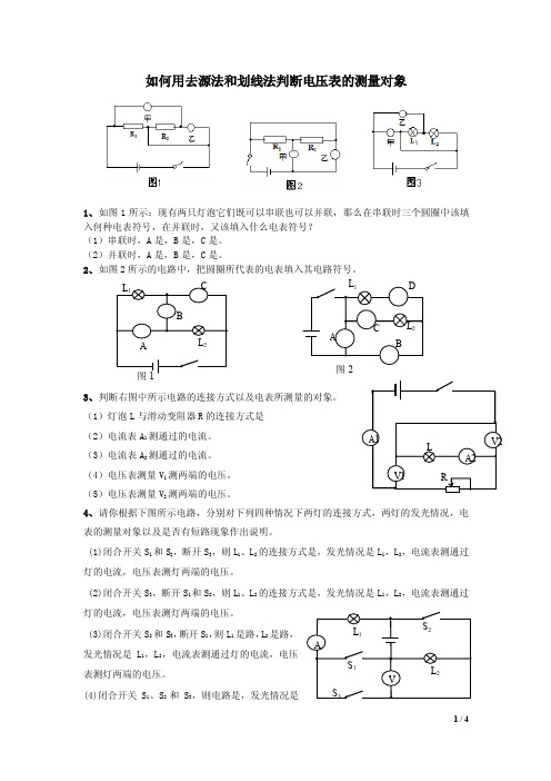 如何用去源法和划线法判断电压表的测量对象