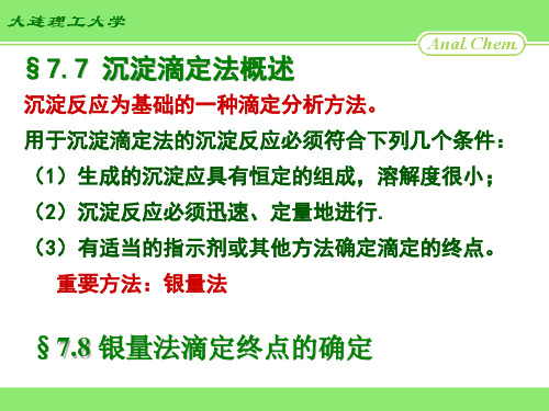 第七章 重量分析法和沉淀滴定法