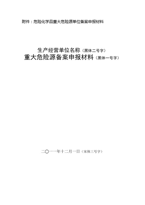 危险化学品重大危险源单位备案申报材料