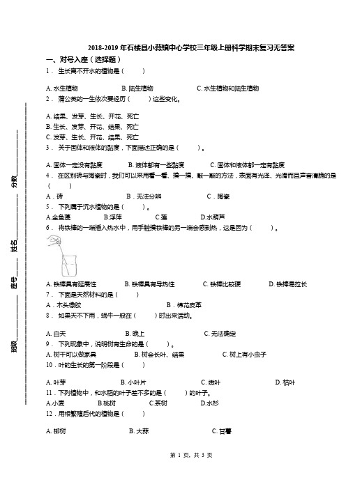 2018-2019年石楼县小蒜镇中心学校三年级上册科学期末复习无答案