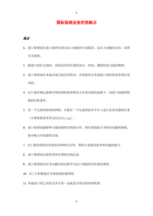 国际保理业务的优缺点