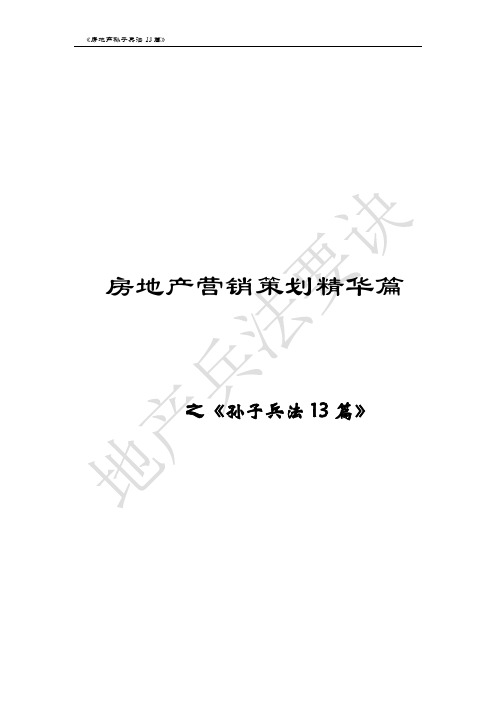 最新房地产营销策划要领与《孙子兵法13篇》