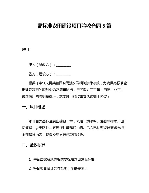 高标准农田建设项目验收合同5篇