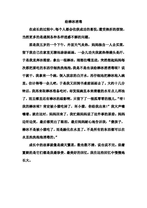 人教版四年级语文上册语文园地七习作 成长的故事《给棒冰消毒》