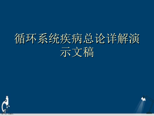 循环系统疾病总论详解演示文稿