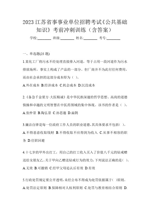 2023江苏省事事业单位招聘考试《公共基础知识》考前冲刺训练(含答案)