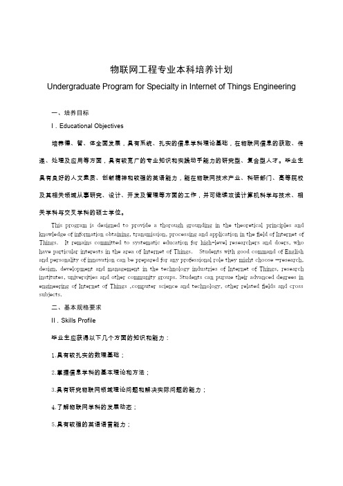 物联网工程专业本科培养计划