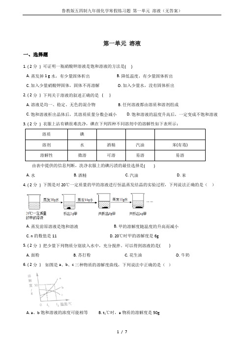 鲁教版五四制九年级化学寒假练习题 第一单元 溶液(无答案)