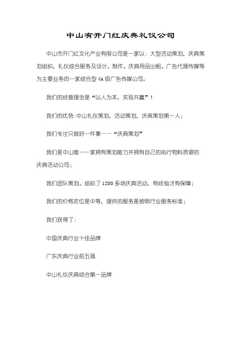 中山开门红庆典礼仪公司