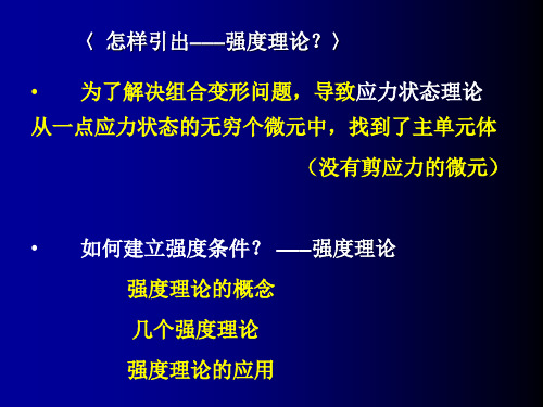 第十章-强度理论28页