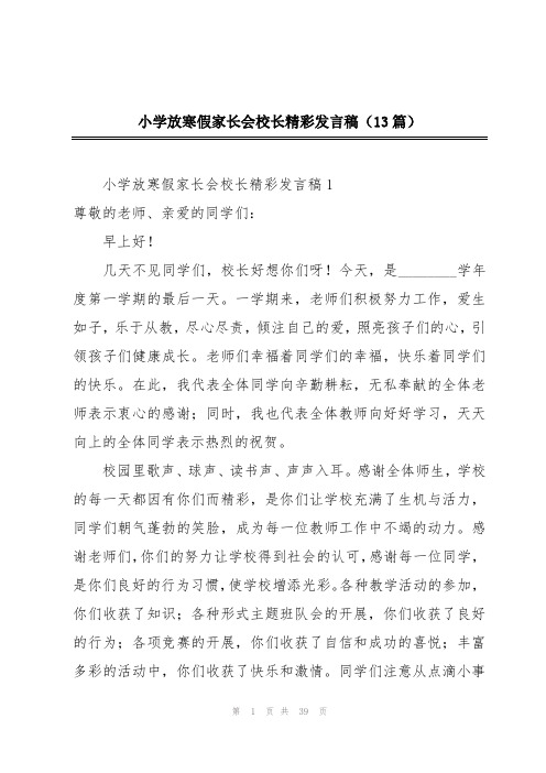 小学放寒假家长会校长精彩发言稿(13篇)