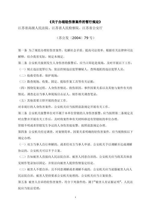 江苏省公检法《关于办理轻伤害案件的暂行规定》2004年