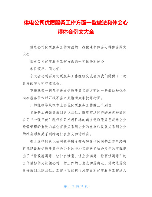 供电公司优质服务工作方面一些做法和体会心得体会例文大全