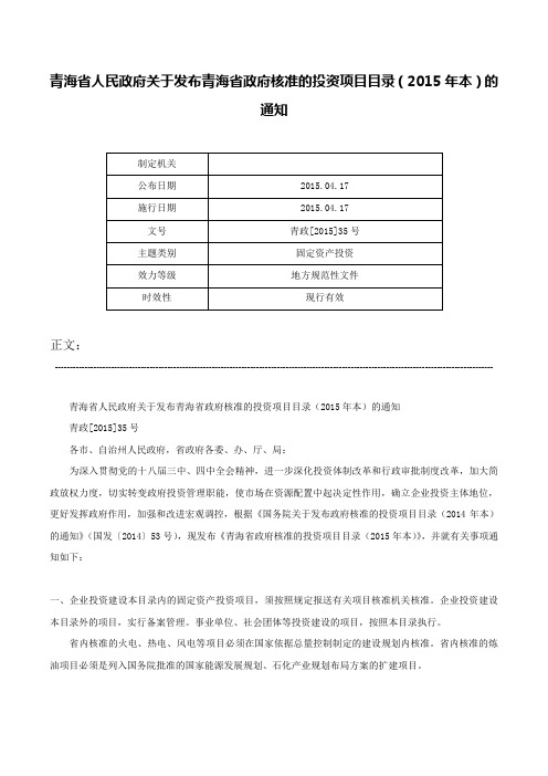 青海省人民政府关于发布青海省政府核准的投资项目目录（2015年本）的通知-青政[2015]35号