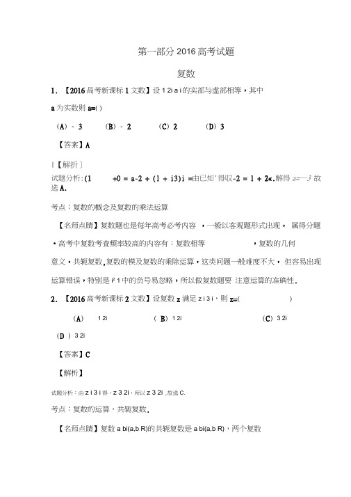 (完整word版)2016年高考数学各地试题知识点分类汇编复数,推荐文档