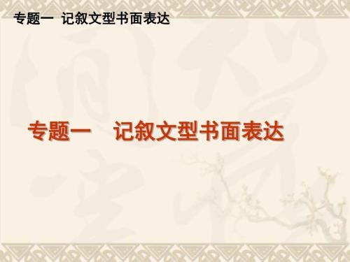 高三英语二轮复习 专题一 记叙文型书面表达精品课件 新课标