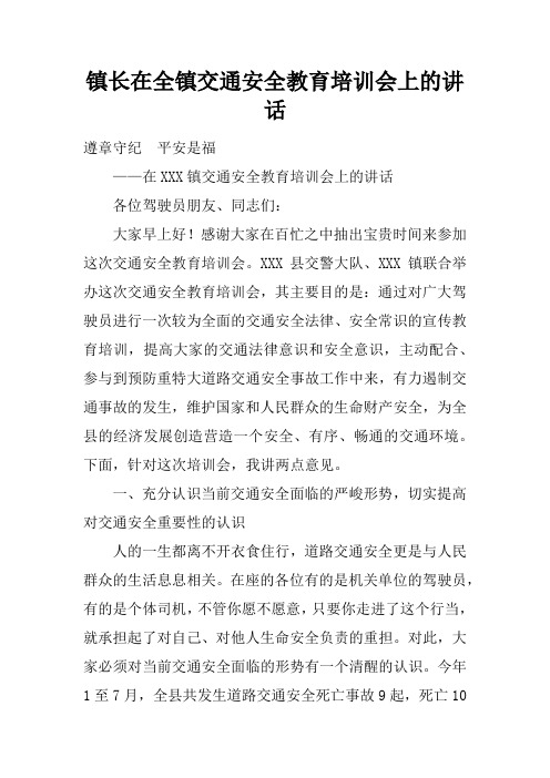 镇长在全镇交通安全教育培训会上的讲述性语言