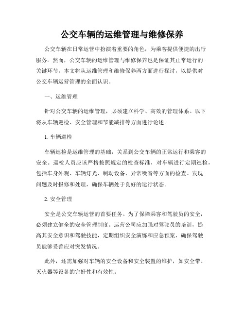 公交车辆的运维管理与维修保养