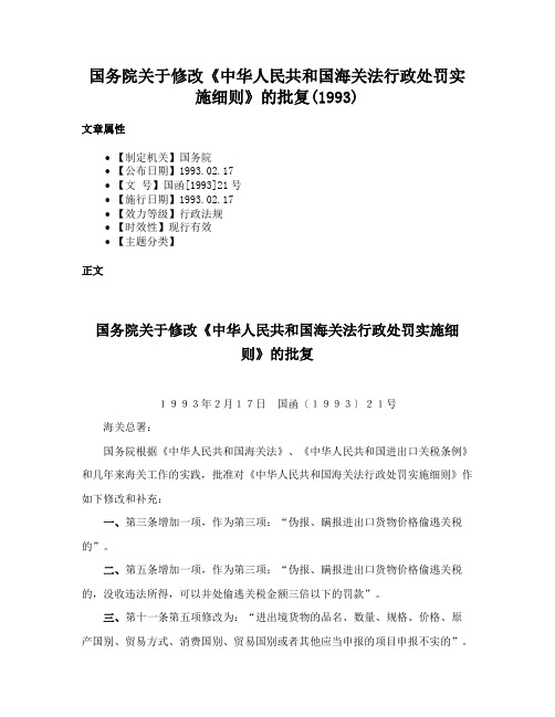 国务院关于修改《中华人民共和国海关法行政处罚实施细则》的批复(1993)