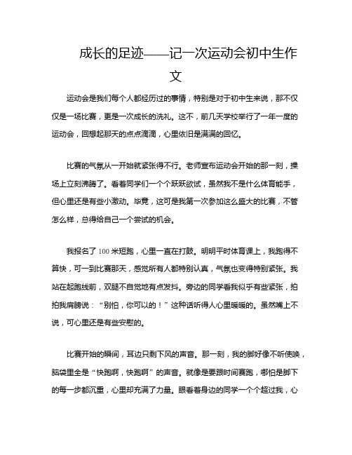 成长的足迹——记一次运动会初中生作文