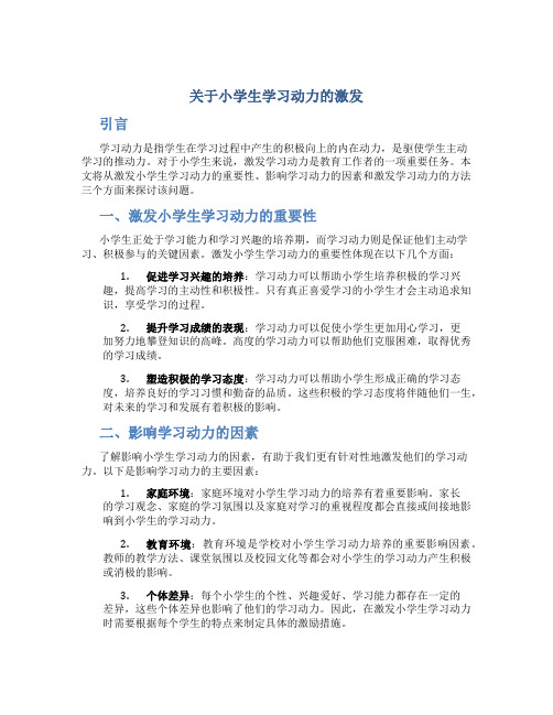 关于小学生学习动力的激发