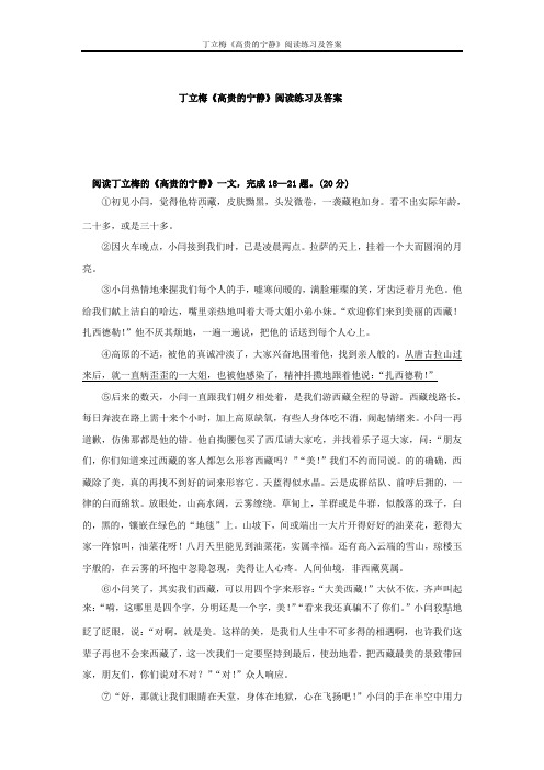 丁立梅《高贵的宁静》阅读练习及答案