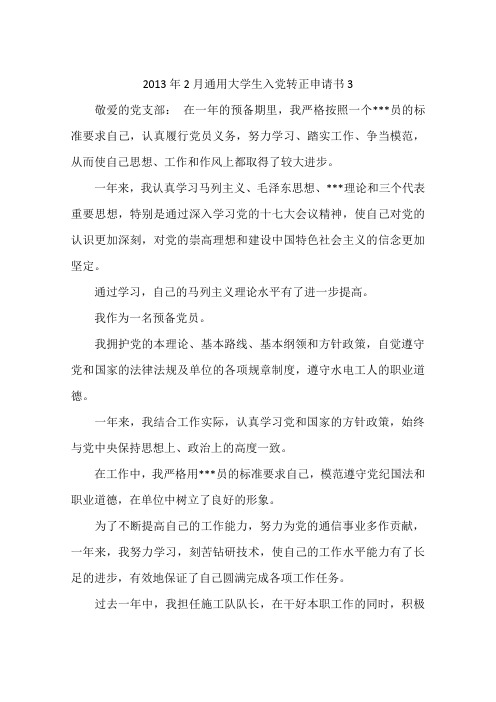 2013年2月通用大学生入党转正申请书3