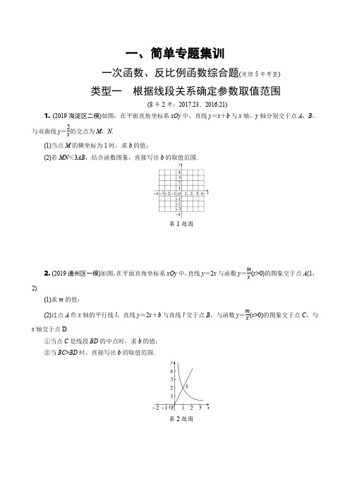 2020北京市中考数学专题复习   一次函数、反比例函数综合题